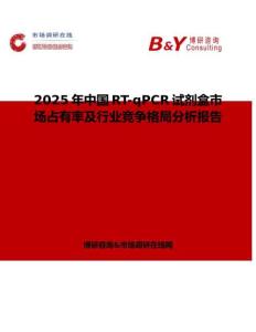 2025年中國RT-qPCR試劑盒市場占有率及行業競爭格局分析報告