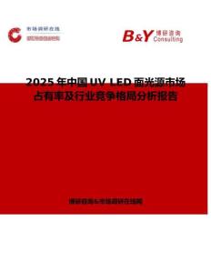 2025年中國UV LED面光源市場占有率及行業競爭格局分析報告