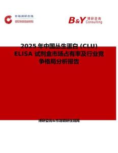 2025年中國(guó)叢生蛋白 (CLU) ELISA 試劑盒市場(chǎng)占有率及行業(yè)競(jìng)爭(zhēng)格局分析報(bào)告
