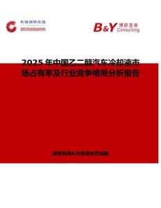2025年中國乙二醇汽車冷卻液市場占有率及行業競爭格局分析報告