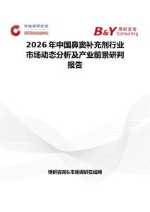 2026年中國鼻竇補充劑行業市場動態分析及產業前景研判報告