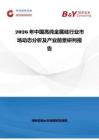 2026年中國高純金屬硅行業(yè)市場動態(tài)分析及產(chǎn)業(yè)前景研判報告