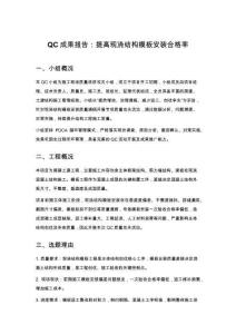 QC成果报告：提高现浇结构模板安装合格率
