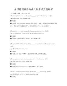 全國(guó)通用英語專業(yè)八級(jí)考試真題解析