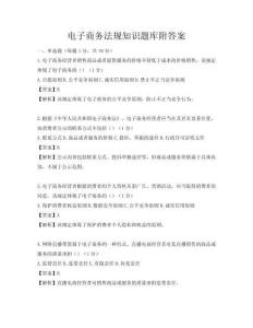 電子商務法規知識題庫附答案