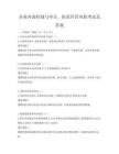 企業(yè)內(nèi)部控制與審計，防范經(jīng)營風(fēng)險考試及答案