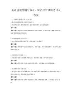 企業內部控制與審計，防范經營風險考試及答案