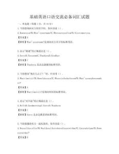 基礎英語口語交流必備詞匯試題