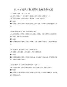2026年建筑工程质量验收标准测试卷