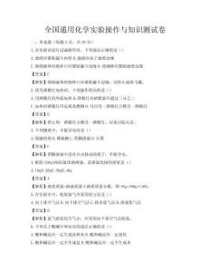 全國通用化學實驗操作與知識測試卷