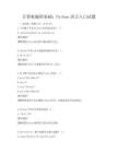 計算機編程基礎：Python語言入門試題