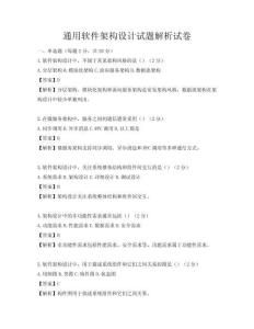 通用软件架构设计试题解析试卷