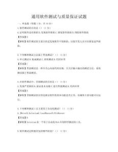 通用软件测试与质量保证试题
