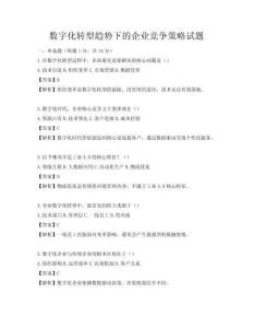 數(shù)字化轉(zhuǎn)型趨勢下的企業(yè)競爭策略試題