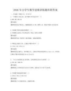 2026年小学生数学思维训练题库附答案