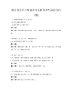 提升青少年音樂素養(yǎng)的樂理知識(shí)與演奏技巧試題