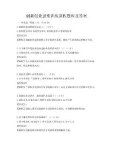 创新创业思维训练课程题库及答案