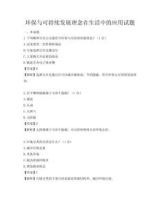 環保與可持續發展理念在生活中的應用試題