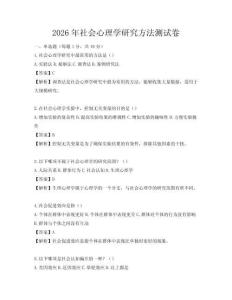 2026年社會心理學研究方法測試卷