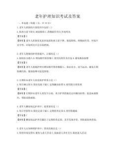 老年護理知識考試及答案