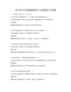 青少年心理健康教育與溝通技巧試題