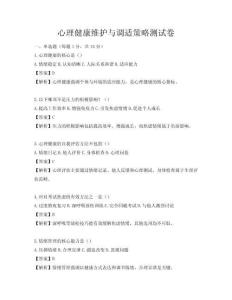 心理健康維護與調適策略測試卷