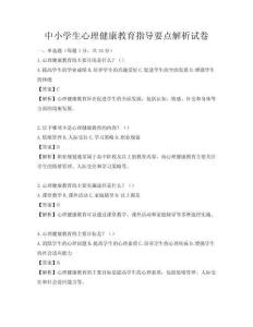 中小学生心理健康教育指导要点解析试卷