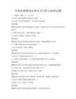 全国范围通用法律文书写作与处理试题