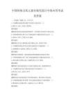 中國傳統文化元素在現代設計中的應用考試及答案