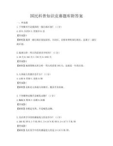 國民科普知識競賽題庫附答案