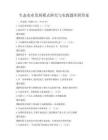 生態農業發展模式研究與實踐題庫附答案