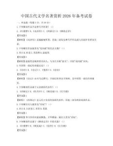 中國古代文學名著賞析2026年備考試卷