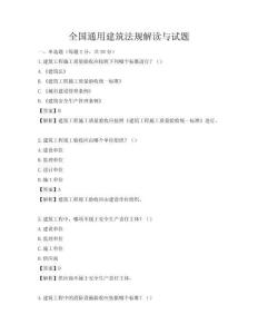 全国通用建筑法规解读与试题