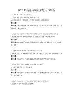 2026年高考生物实验题库与解析