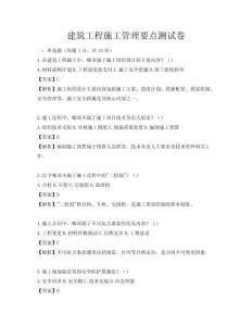 建筑工程施工管理要点测试卷