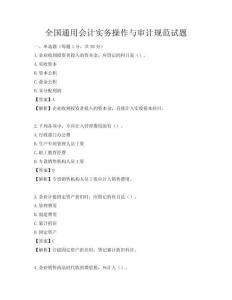 全國通用會計實務操作與審計規范試題