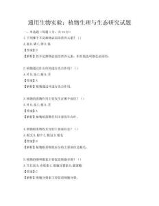 通用生物實驗：植物生理與生態研究試題