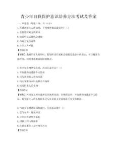 青少年自我保護(hù)意識(shí)培養(yǎng)方法考試及答案
