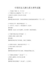 中國歷史人物與重大事件試題