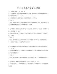中小學(xué)美術(shù)教學(xué)策略試題