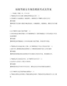 初級駕駛安全規范模擬考試及答案
