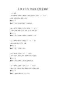 公共衛(wèi)生知識競賽及答案解析
