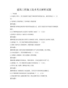 建筑工程施工技術考點解析試題