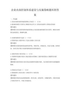企業(yè)內(nèi)部控制體系建設與實施策略題庫附答案