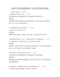2025年綠色建筑設計與應用考試及答案