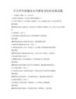 中小學(xué)生防溺水安全教育及知識競賽試題