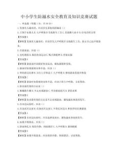 中小學生防溺水安全教育及知識競賽試題