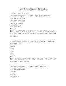 2025年環境保護法解讀試卷