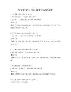 跨文化交流与沟通技巧试题解析