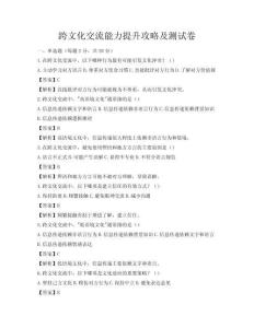 跨文化交流能力提升攻略及測試卷